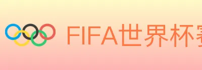 FIFA世界杯赛程官方网站 logo